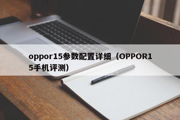 oppor15参数配置详细（OPPOR15手机评测）